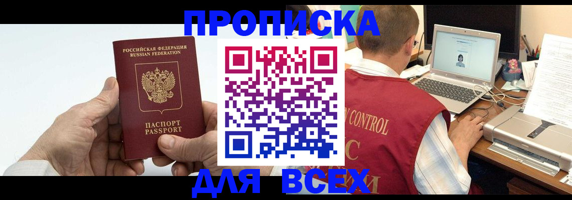 купить прописку в Белёве