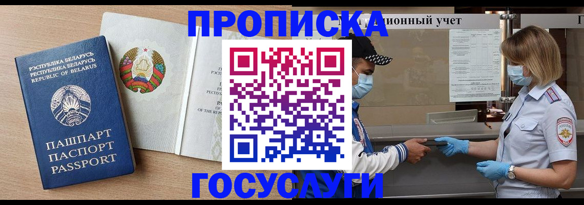 временная прописка в Белёве